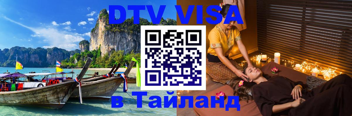 DTV (ДТВ) visa Таиланд Лиссабон 