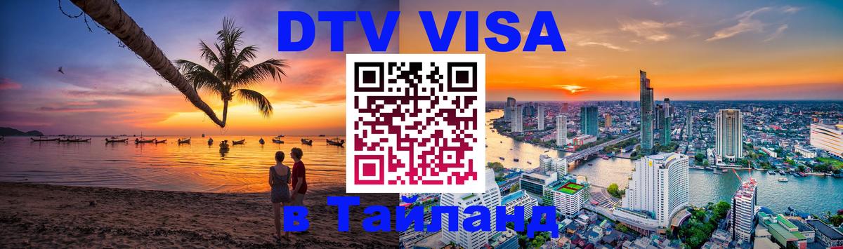 Стоимость и условия DTV визы — оформление в Таиланд под ключ - Лиссабон  04.10.2025 