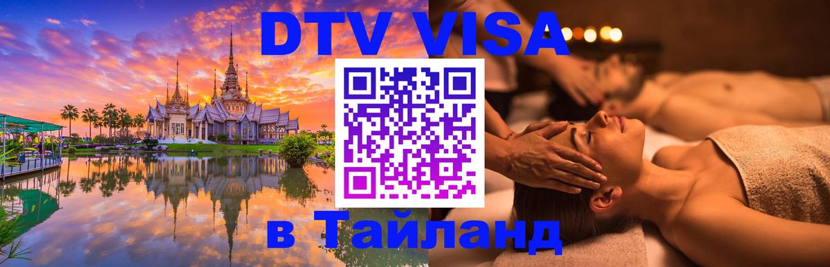 ДТВ VISA Тайланд для фрилансеров Лиссабон 