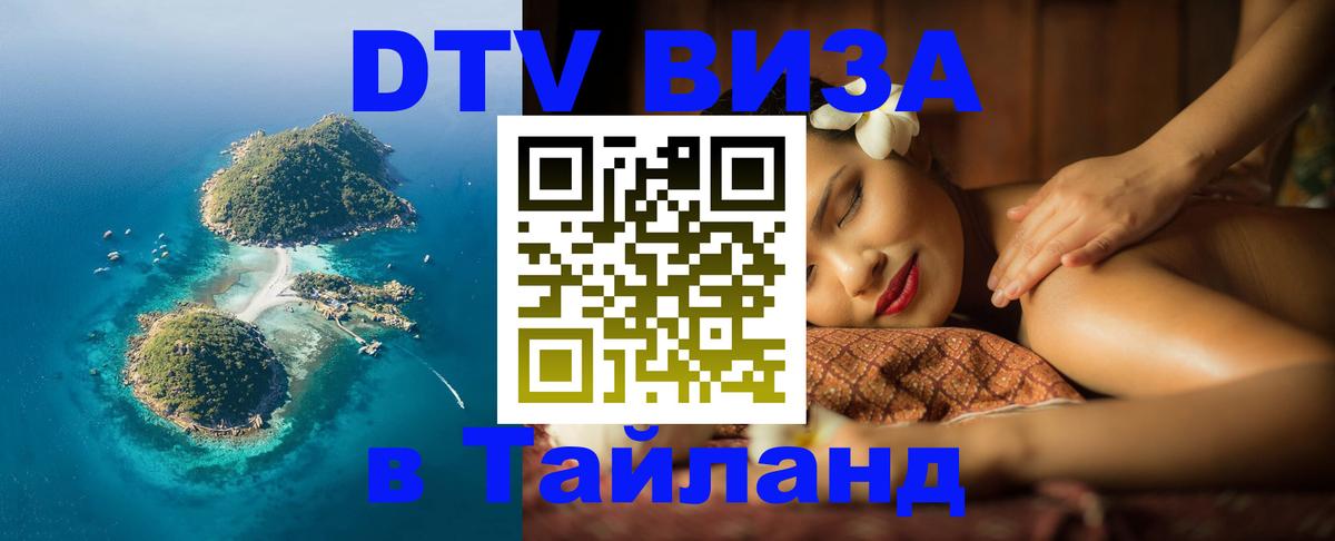 Стоимость и условия DTV визы — оформление в Таиланд под ключ - Лиссабон 